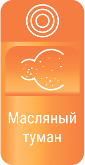 Масляный туман - картинки