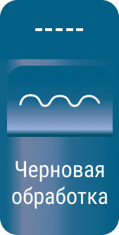 Черновая обработка - картинки