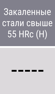 Закаленные стали свыше 55 HRc - картинки