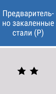 Предварительно закаленные стали - картинки