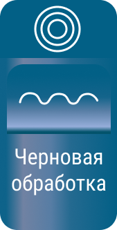 Черновая обработка - картинки