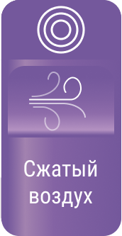 Сжатый воздух - картинки