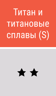 Титан и титановые сплавы - картинки