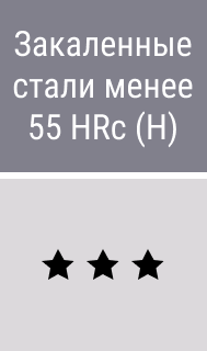 Закаленные стали менее 55 HRc - картинки