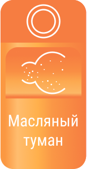 Масляный туман - картинки