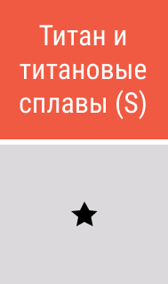 Титан и титановые сплавы - картинки