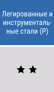 Легированные и инструментальные стали - картинки